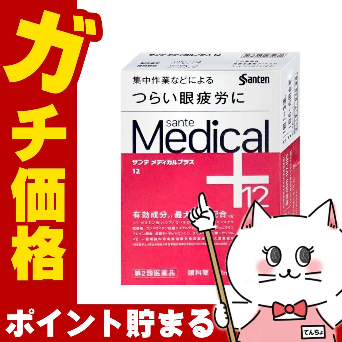 通販　【第2類医薬品】サンテメディカルプラス12 12ml(セルフメディケーション税制対象)【参天製薬】【目薬】