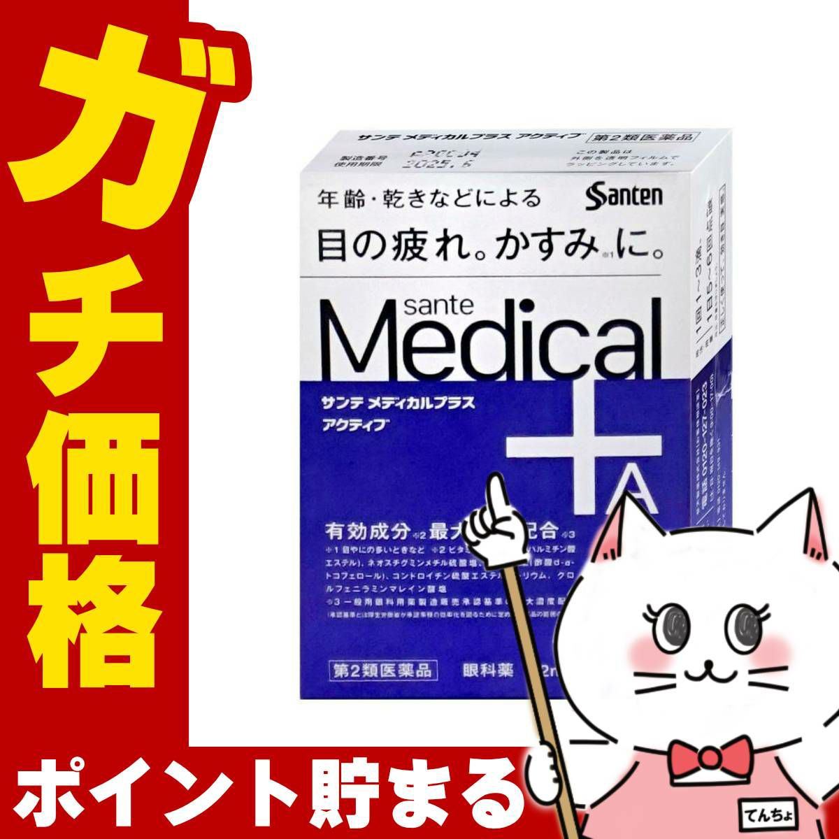 通販　【第2類医薬品】サンテメディカルプラスアクティブ 12ml(セルフメディケーション税制対象)【参天製薬】【目薬】