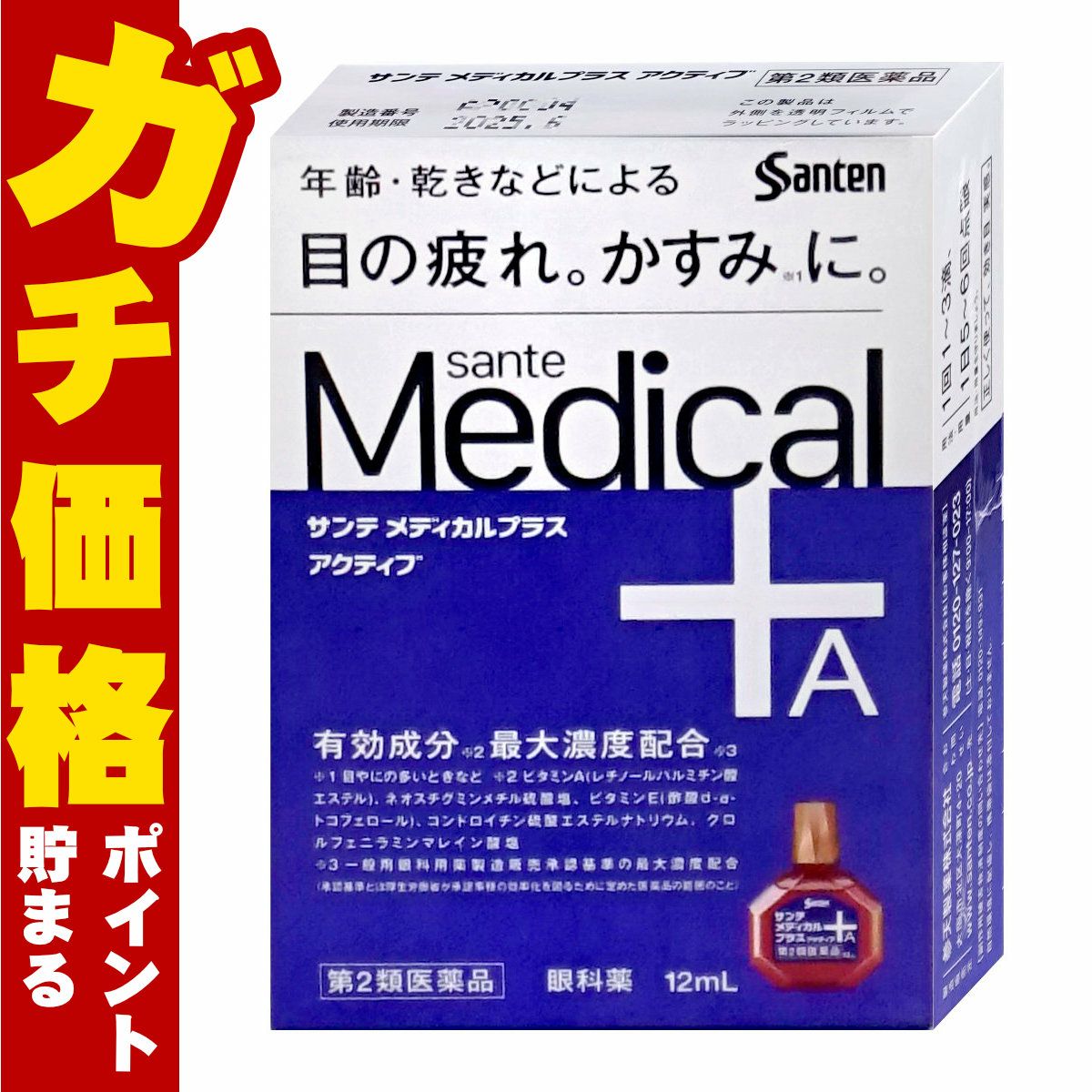 通販　【第2類医薬品】サンテメディカルプラスアクティブ 12ml(セルフメディケーション税制対象)【参天製薬】【目薬】