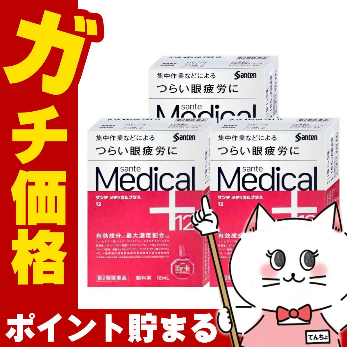 通販　【第2類医薬品】【セット】サンテメディカルプラス12 12ml×3個(セルフメディケーション税制対象)【参天製薬】【目薬】