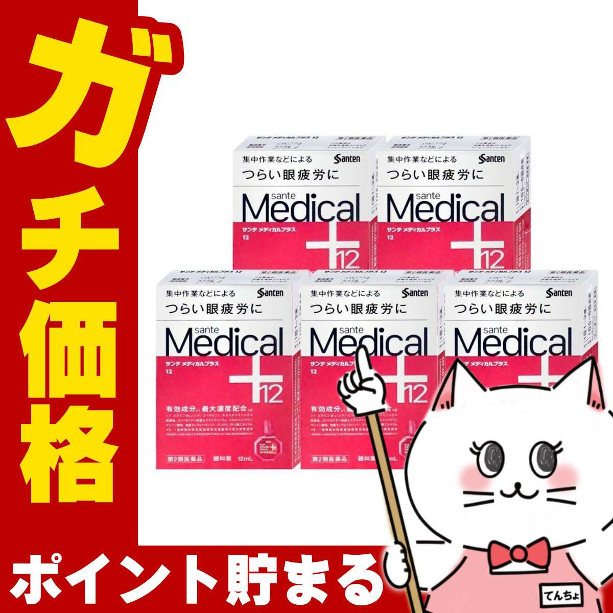 通販　【第2類医薬品】【セット】サンテメディカルプラス12 12ml×5個(セルフメディケーション税制対象)【参天製薬】【目薬】