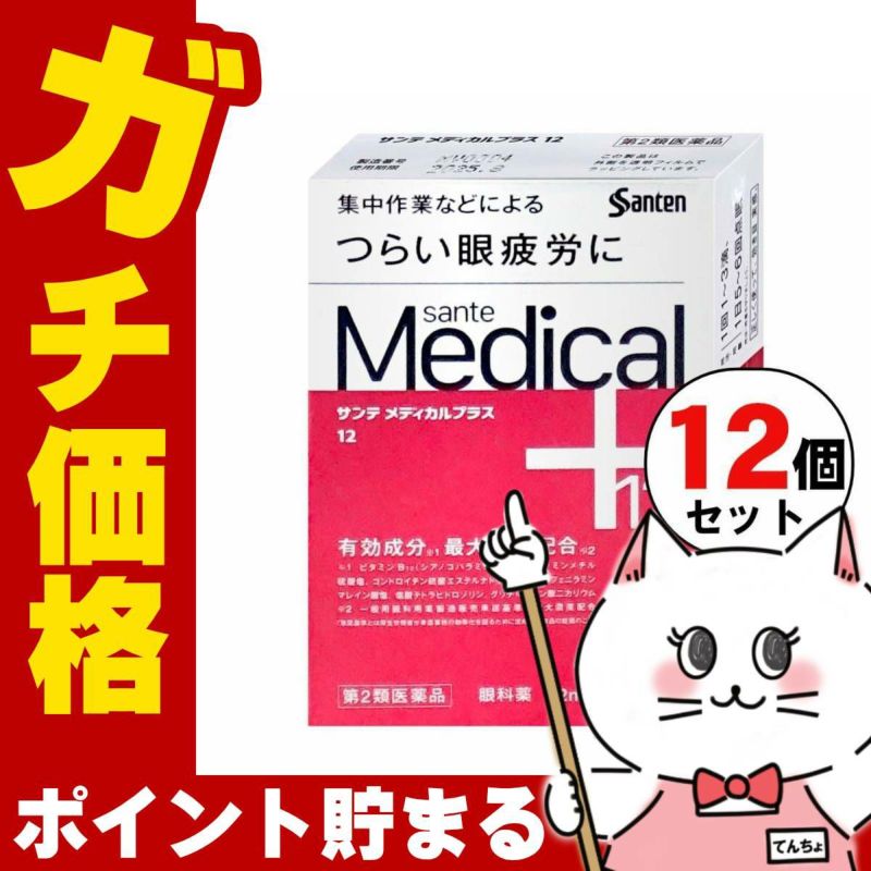 通販　【第2類医薬品】【セット】サンテメディカルプラス12 12ml×12個(セルフメディケーション税制対象)【参天製薬】【目薬】