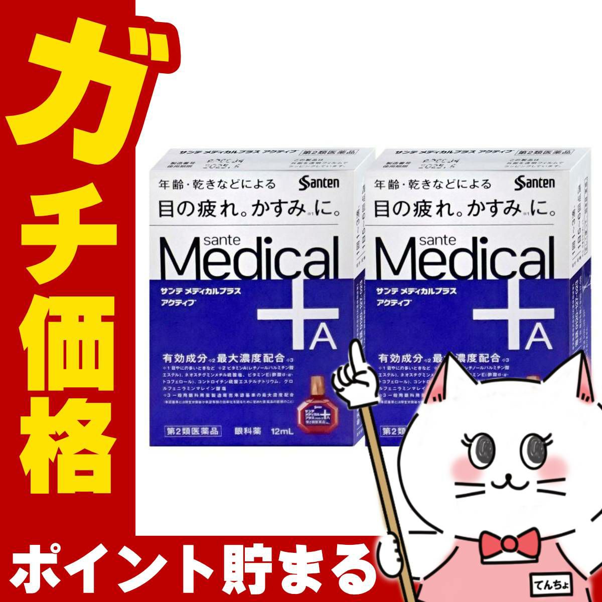 通販　【第2類医薬品】【セット】サンテメディカルプラスアクティブ 12ml×2個(セルフメディケーション税制対象)【参天製薬】【目薬】