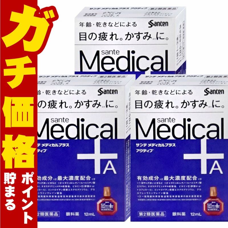 通販　【第2類医薬品】【セット】サンテメディカルプラスアクティブ 12ml×3個(セルフメディケーション税制対象)【参天製薬】【目薬】