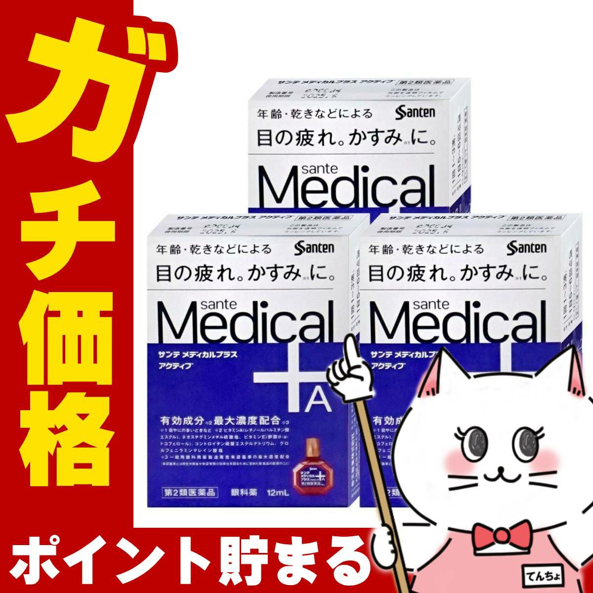 通販　【第2類医薬品】【セット】サンテメディカルプラスアクティブ 12ml×3個(セルフメディケーション税制対象)【参天製薬】【目薬】