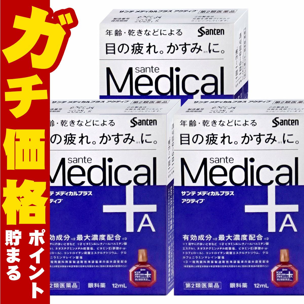 通販　【第2類医薬品】【セット】サンテメディカルプラスアクティブ 12ml×3個(セルフメディケーション税制対象)【参天製薬】【目薬】