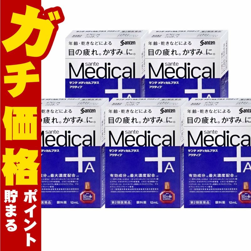 通販　【第2類医薬品】【セット】サンテメディカルプラスアクティブ 12ml×5個(セルフメディケーション税制対象)【参天製薬】【目薬】