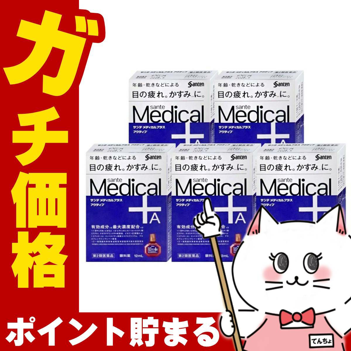 通販　【第2類医薬品】【セット】サンテメディカルプラスアクティブ 12ml×5個(セルフメディケーション税制対象)【参天製薬】【目薬】