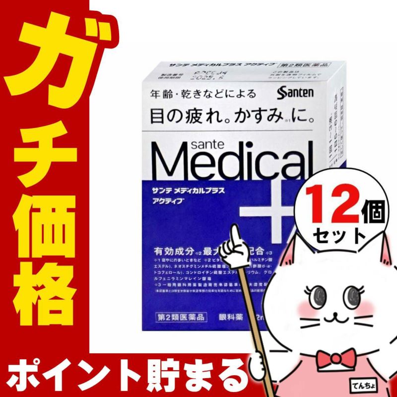通販　【第2類医薬品】【セット】サンテメディカルプラスアクティブ 12ml×12個(セルフメディケーション税制対象)【参天製薬】【目薬】
