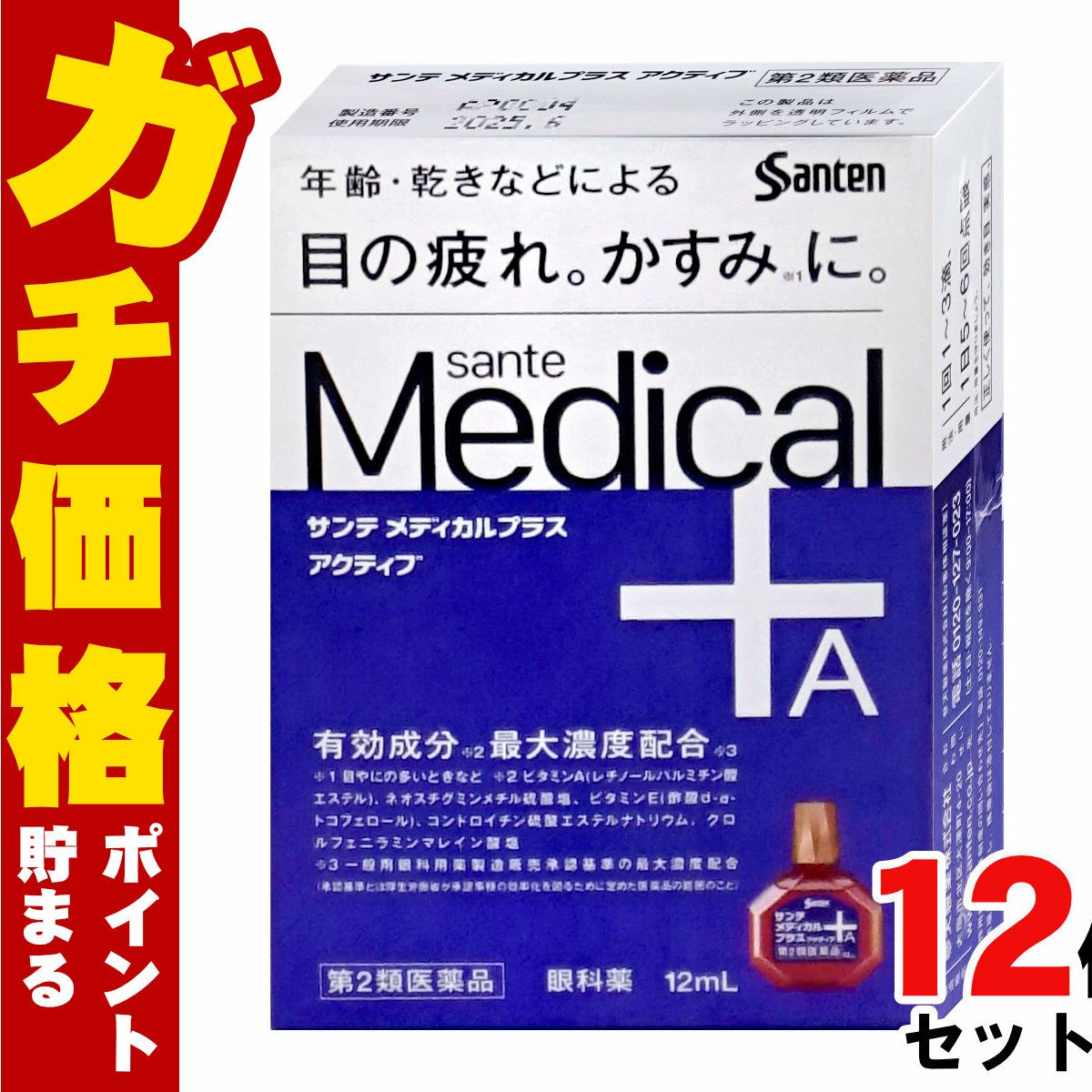 通販　【第2類医薬品】【セット】サンテメディカルプラスアクティブ 12ml×12個(セルフメディケーション税制対象)【参天製薬】【目薬】