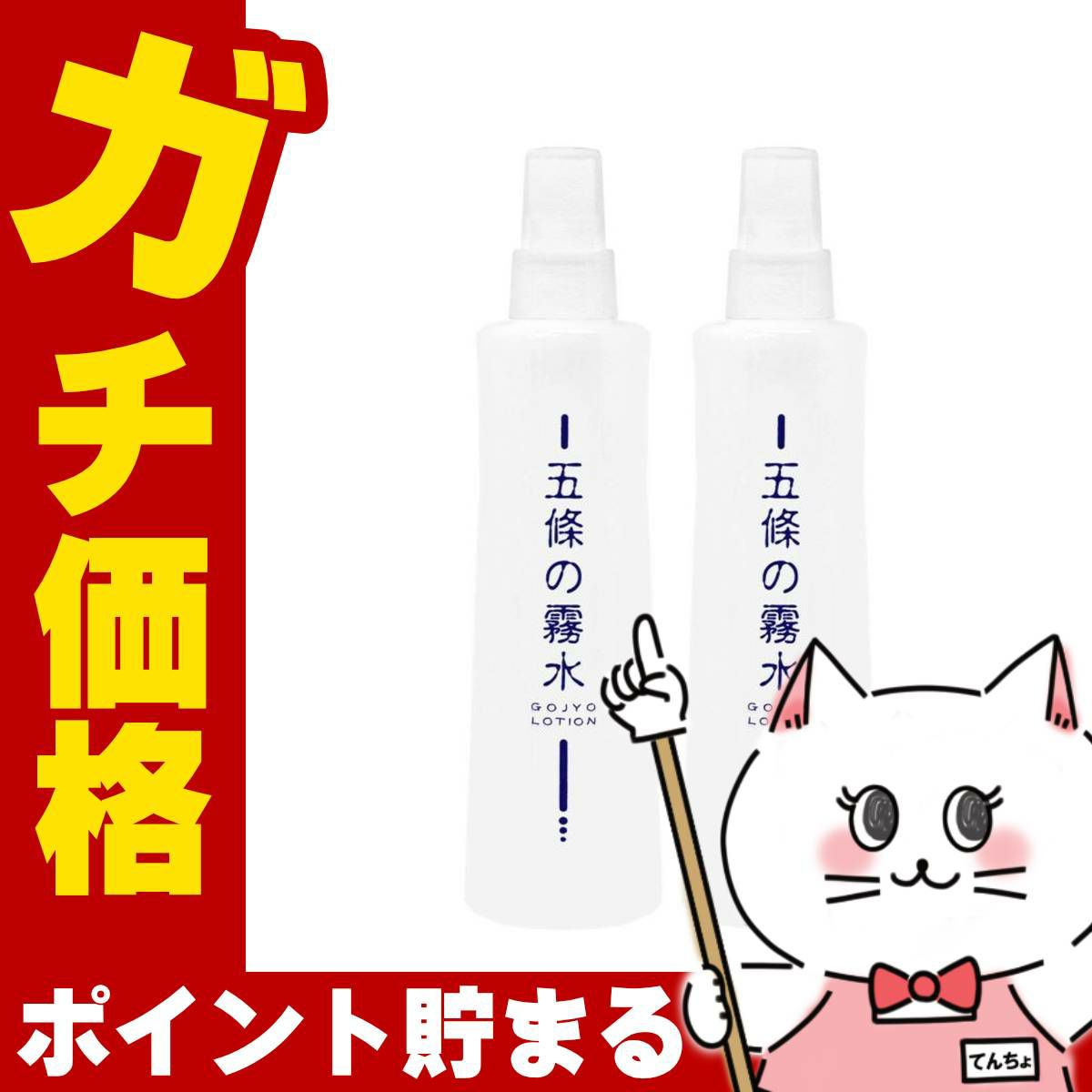 コスメ通販　【2本セット】五條の霧水ベーシック 200ml【化粧水 全身 保湿 ローション】