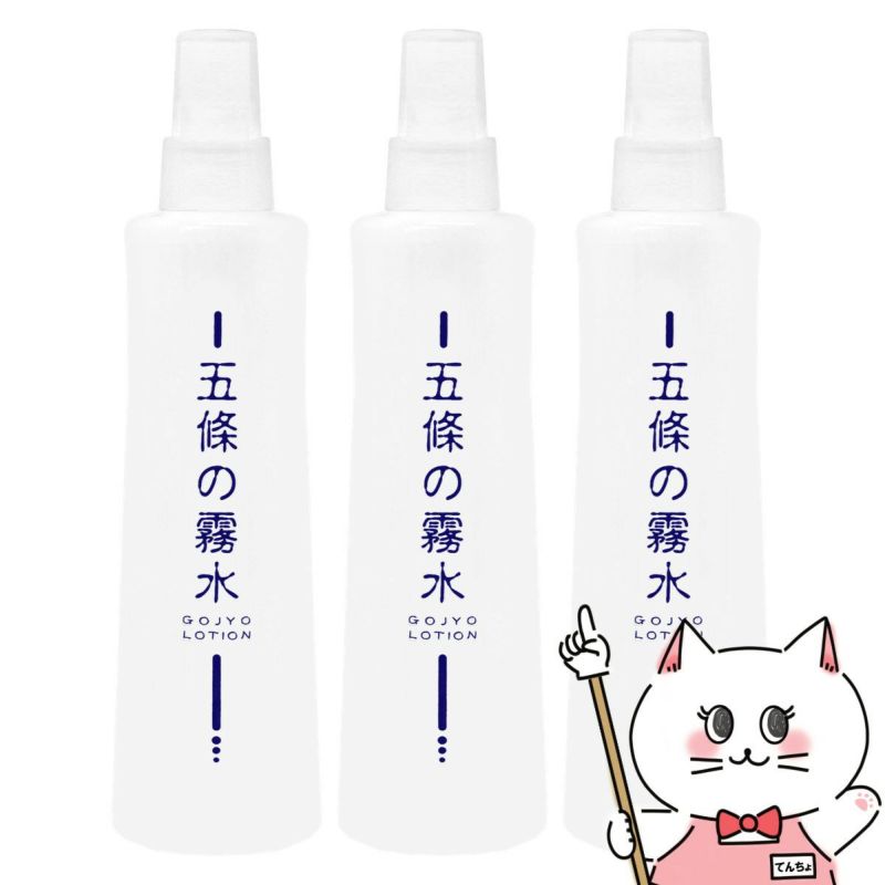 コスメ通販　【3本セット】五條の霧水ベーシック 200ml【化粧水 全身 保湿 ローション】