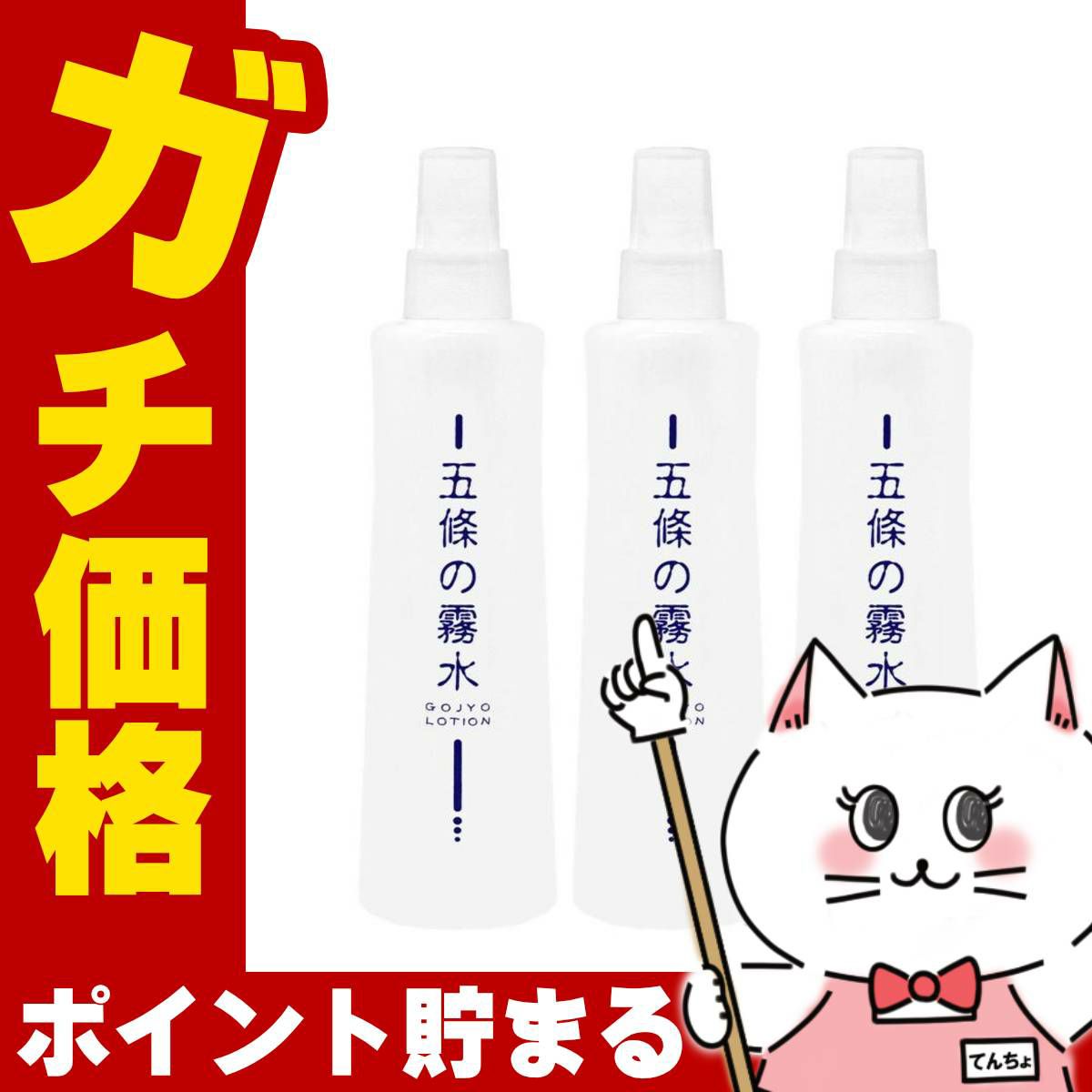 コスメ通販　【3本セット】五條の霧水ベーシック 200ml【化粧水 全身 保湿 ローション】