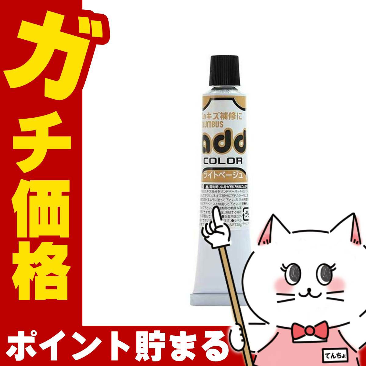 通販　コロンブス アドカラーチューブ20 ライトベージュ【靴 キズ 傷 補修 クリーム 靴 補修セット シューケア用品 靴ケア お手入れ】