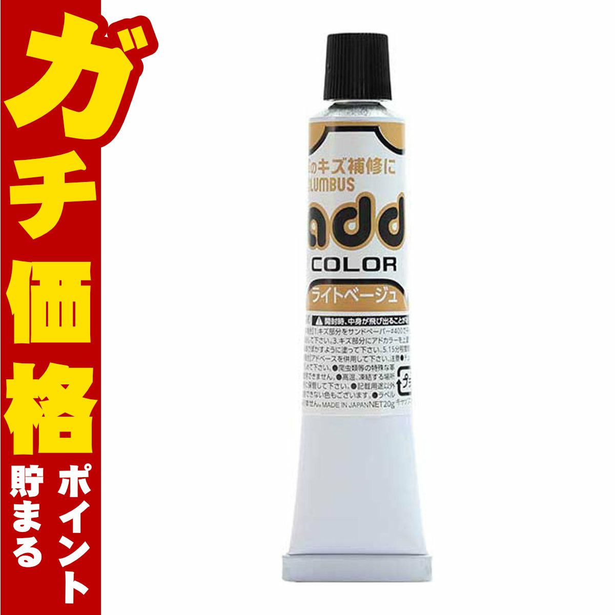 通販　コロンブス アドカラーチューブ20 ライトベージュ【靴 キズ 傷 補修 クリーム 靴 補修セット シューケア用品 靴ケア お手入れ】