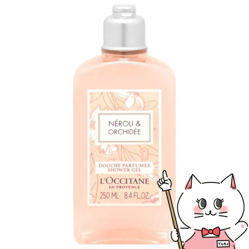 コスメ通販　ロクシタン ネロリオーキデ シャワージェル 250ml【ボディソープ L'OCCITANE】