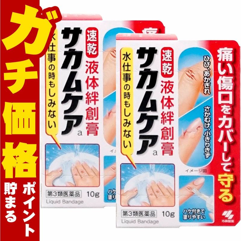 通販　【第3類医薬品】【セット】サカムケアa 10g×2個【小林製薬】【その他医薬品】【液体絆創膏/速乾/ばんそうこう】