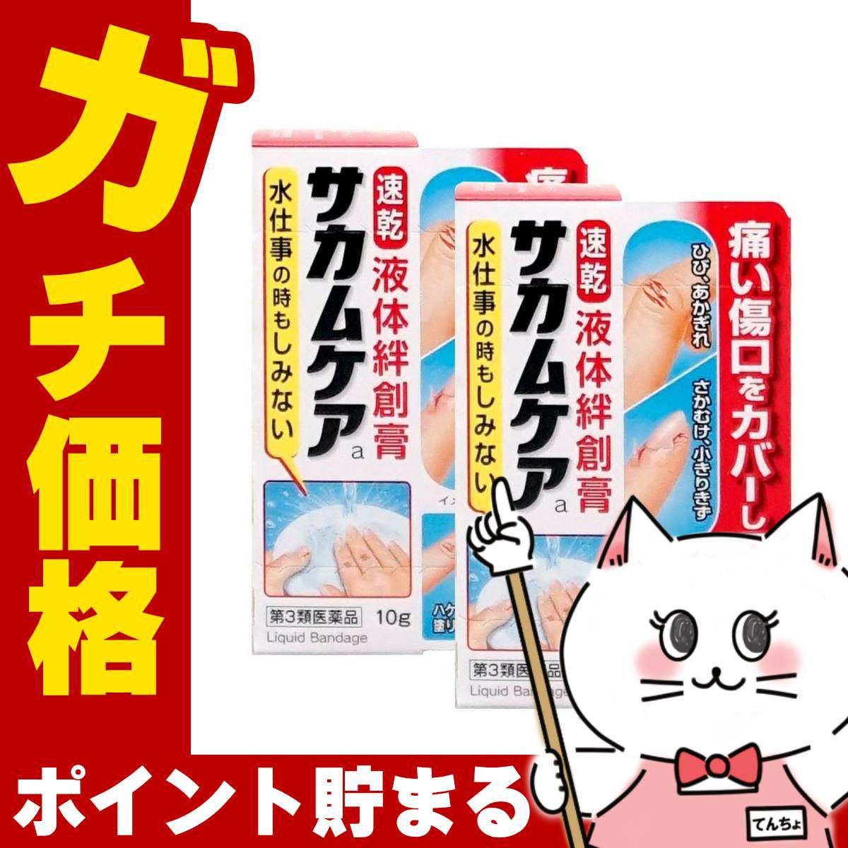 通販　【第3類医薬品】【セット】サカムケアa 10g×2個【小林製薬】【その他医薬品】【液体絆創膏/速乾/ばんそうこう】