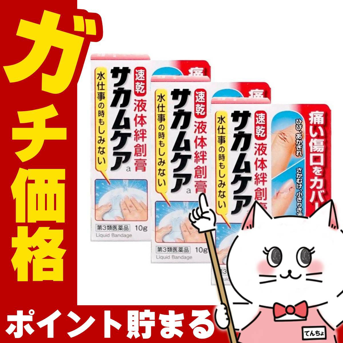通販　【第3類医薬品】【セット】サカムケアa 10g×3個【小林製薬】【その他医薬品】【液体絆創膏/速乾/ばんそうこう】