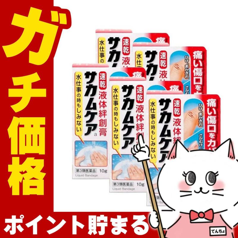 通販　【第3類医薬品】【セット】サカムケアa 10g×5個【小林製薬】【その他医薬品】【液体絆創膏/速乾/ばんそうこう】