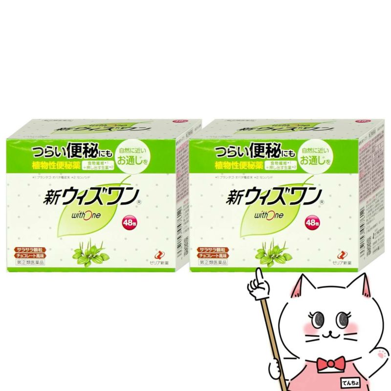 通販　【指定第2類医薬品】【セット】新ウィズワン 48包×2個【便秘薬】【ゼリア新薬工業】