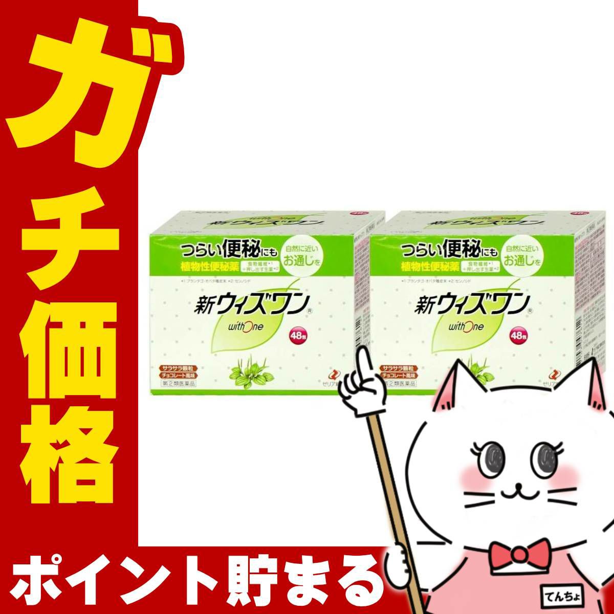 通販　【指定第2類医薬品】【セット】新ウィズワン 48包×2個【便秘薬】【ゼリア新薬工業】