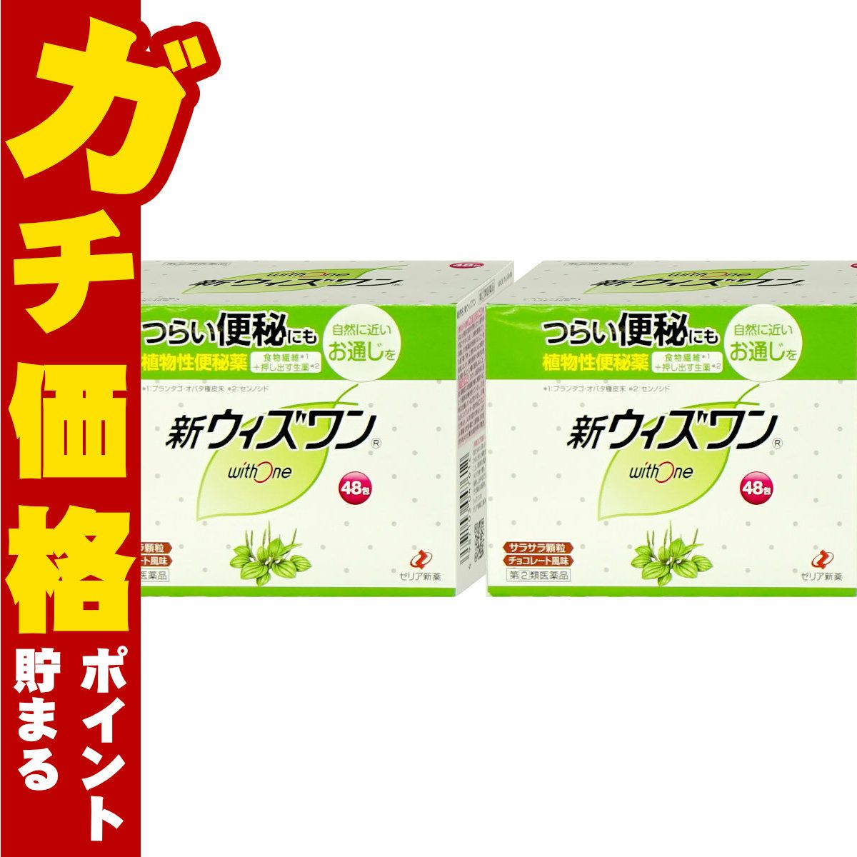通販　【指定第2類医薬品】【セット】新ウィズワン 48包×2個【便秘薬】【ゼリア新薬工業】