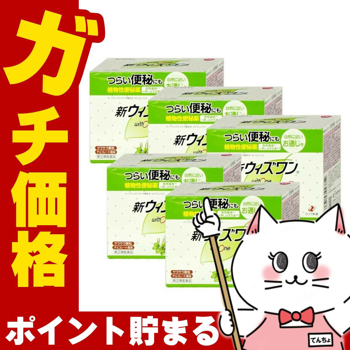通販　【指定第2類医薬品】【セット】新ウィズワン 48包×5個【便秘薬】【ゼリア新薬工業】