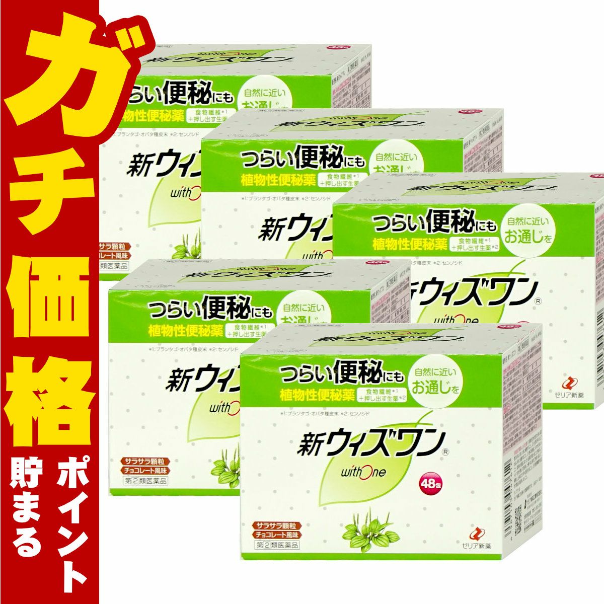 通販　【指定第2類医薬品】【セット】新ウィズワン 48包×5個【便秘薬】【ゼリア新薬工業】