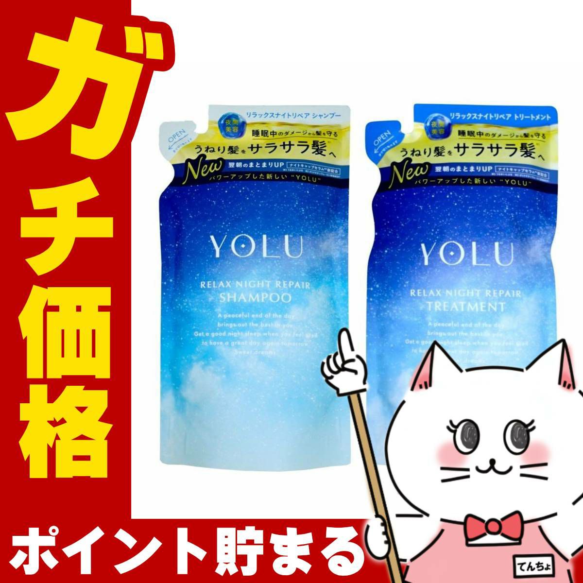 【セット】YOLU ヨル ナイトリペア シャンプー・ トリートメント 詰め替え 【リラックス】詰替 容量400ml+400g ナイトリペア スリークナイトケア 詰替 ナイトケア ナイト セラミド ナイトキャップ