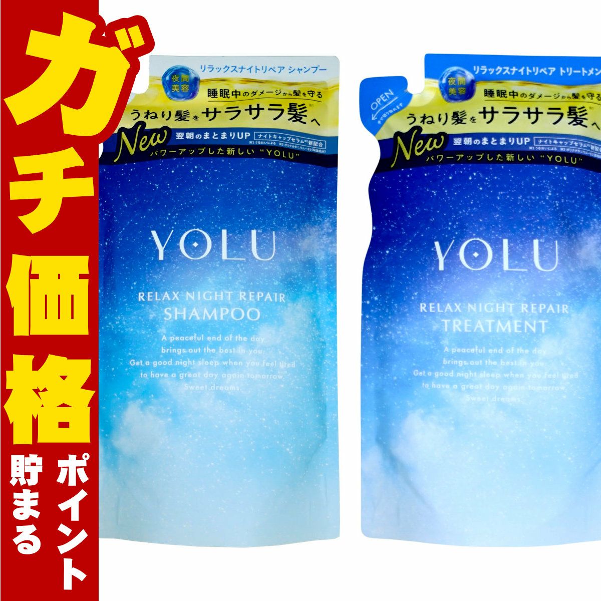 【セット】YOLU ヨル ナイトリペア シャンプー・ トリートメント 詰め替え 【リラックス】詰替 容量400ml+400g ナイトリペア スリークナイトケア 詰替 ナイトケア ナイト セラミド ナイトキャップ