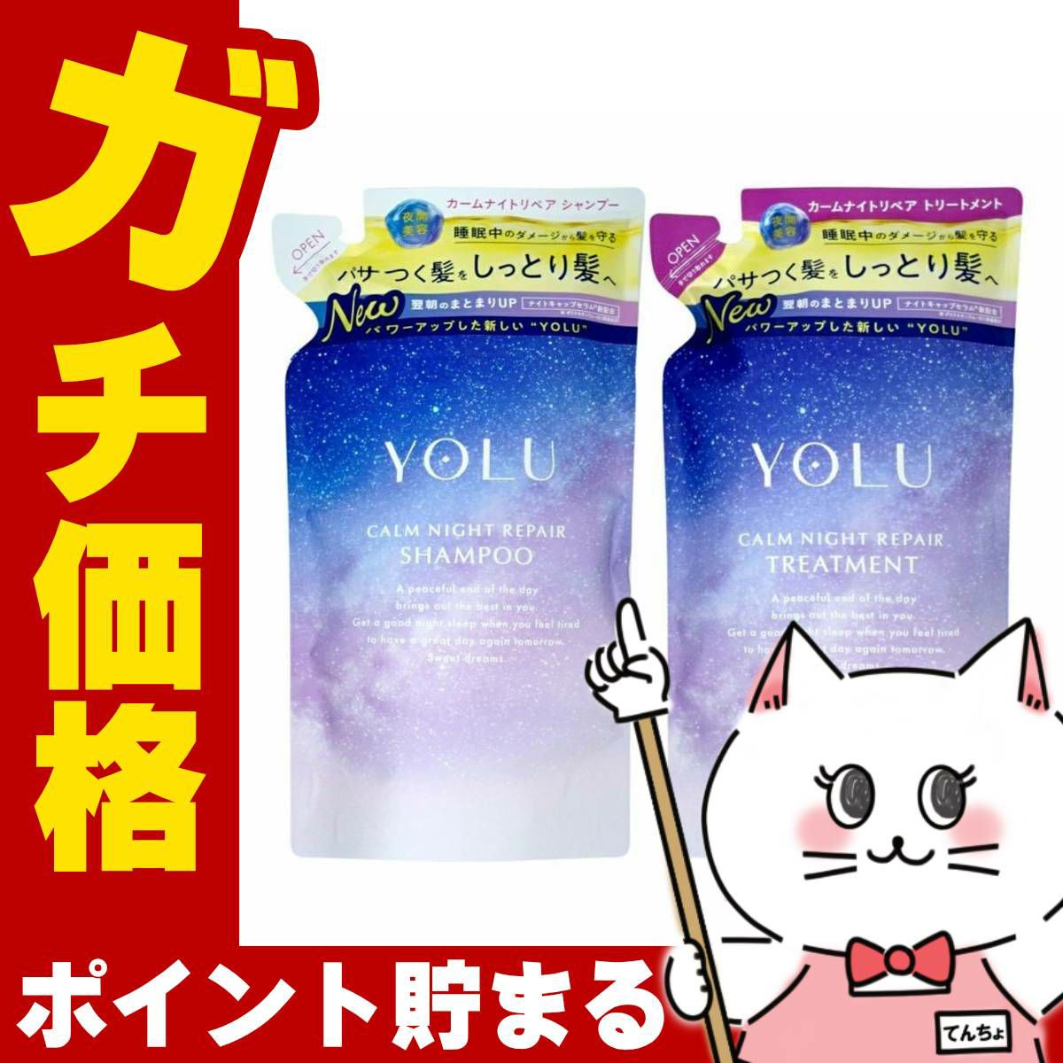 【セット】YOLU(ヨル) ナイトリペア シャンプー・ トリートメント 詰め替え 【カーム】詰替 容量370ml+370g