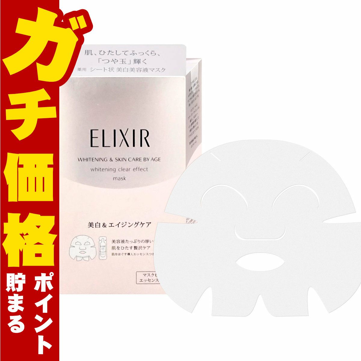 コスメ通販　資生堂 エリクシールホワイト クリアエフェクトマスク
