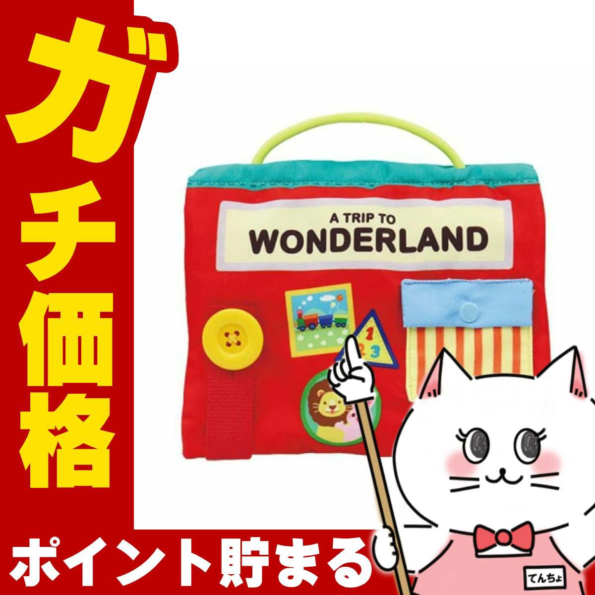 通販　エド・インター WONDERLAND -ワンダーランド-【1.5歳～】【Ed.Inter エドインター GENI ジェニ 出産祝い ベビー 布絵本】