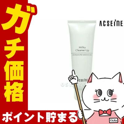 コスメ通販　アクセーヌ ミルキィクレンズアップ200g ＜メイク落とし＞ACSEINE