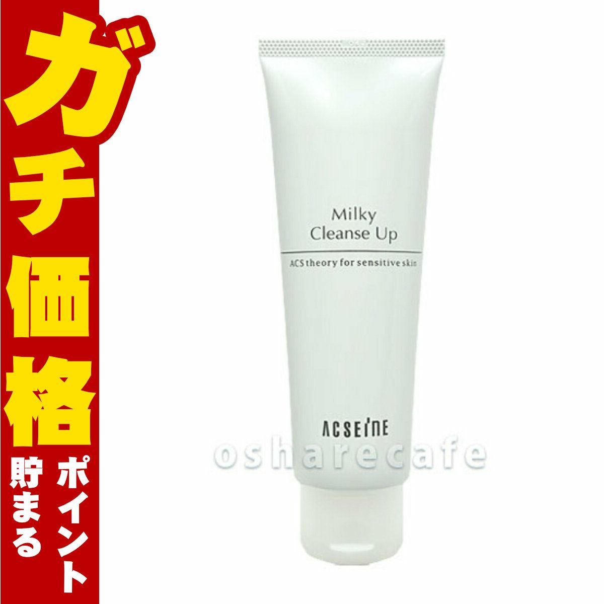 コスメ通販　アクセーヌ ミルキィクレンズアップ200g ＜メイク落とし＞ACSEINE