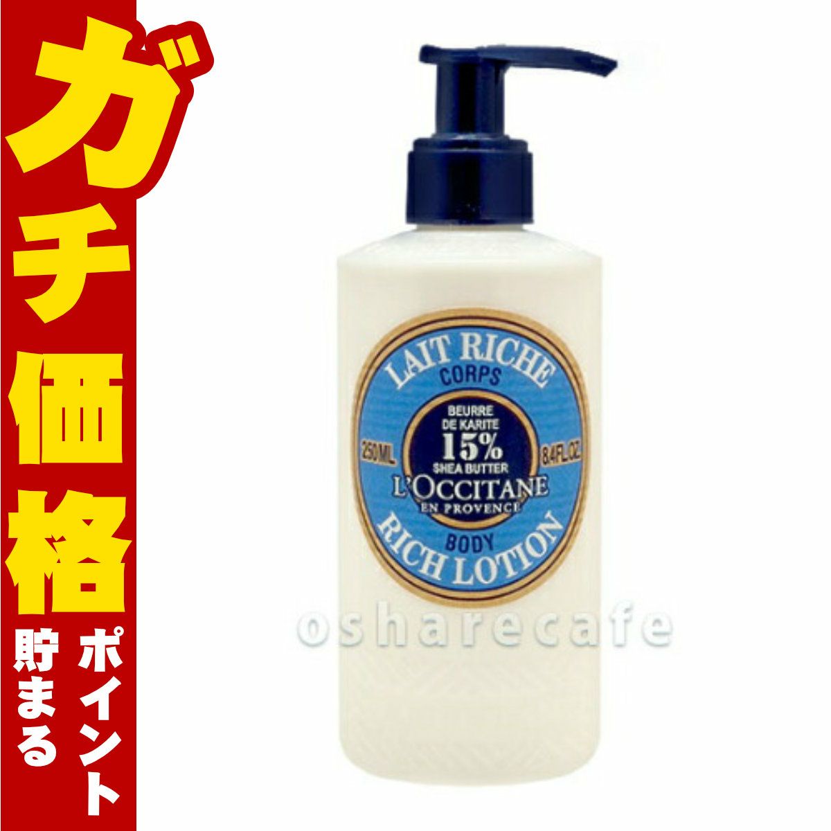 コスメ通販 ロクシタン シアリッチボディローション 250ml　ボディローション