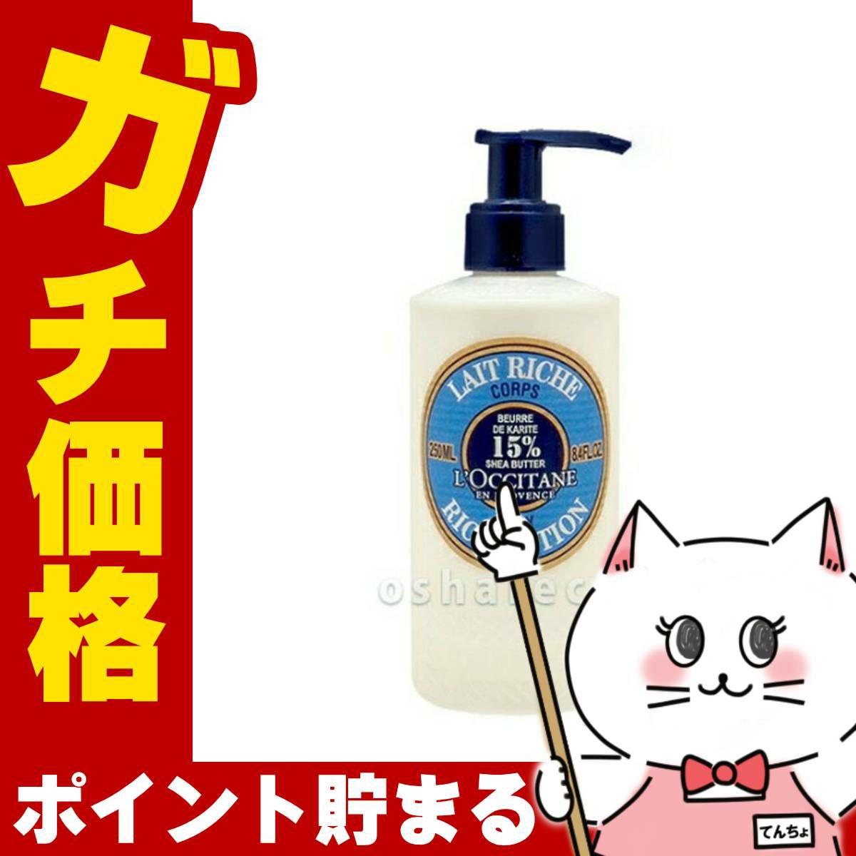 コスメ通販 ロクシタン シアリッチボディローション 250ml　ボディローション