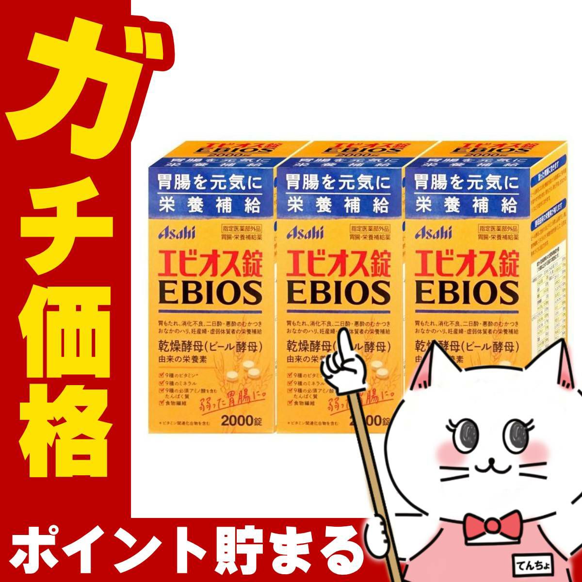 通販　【指定医薬部外品】【セット】エビオス錠 2000錠×3個【アサヒグループ食品】【EBIOS/胃腸・栄養補給】