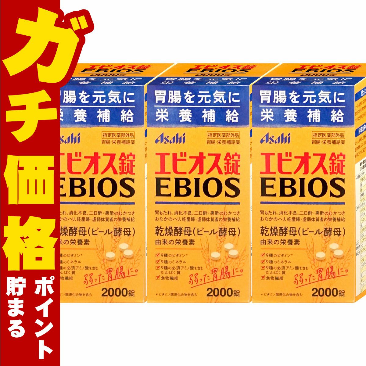 通販　【指定医薬部外品】【セット】エビオス錠 2000錠×3個【アサヒグループ食品】【EBIOS/胃腸・栄養補給】