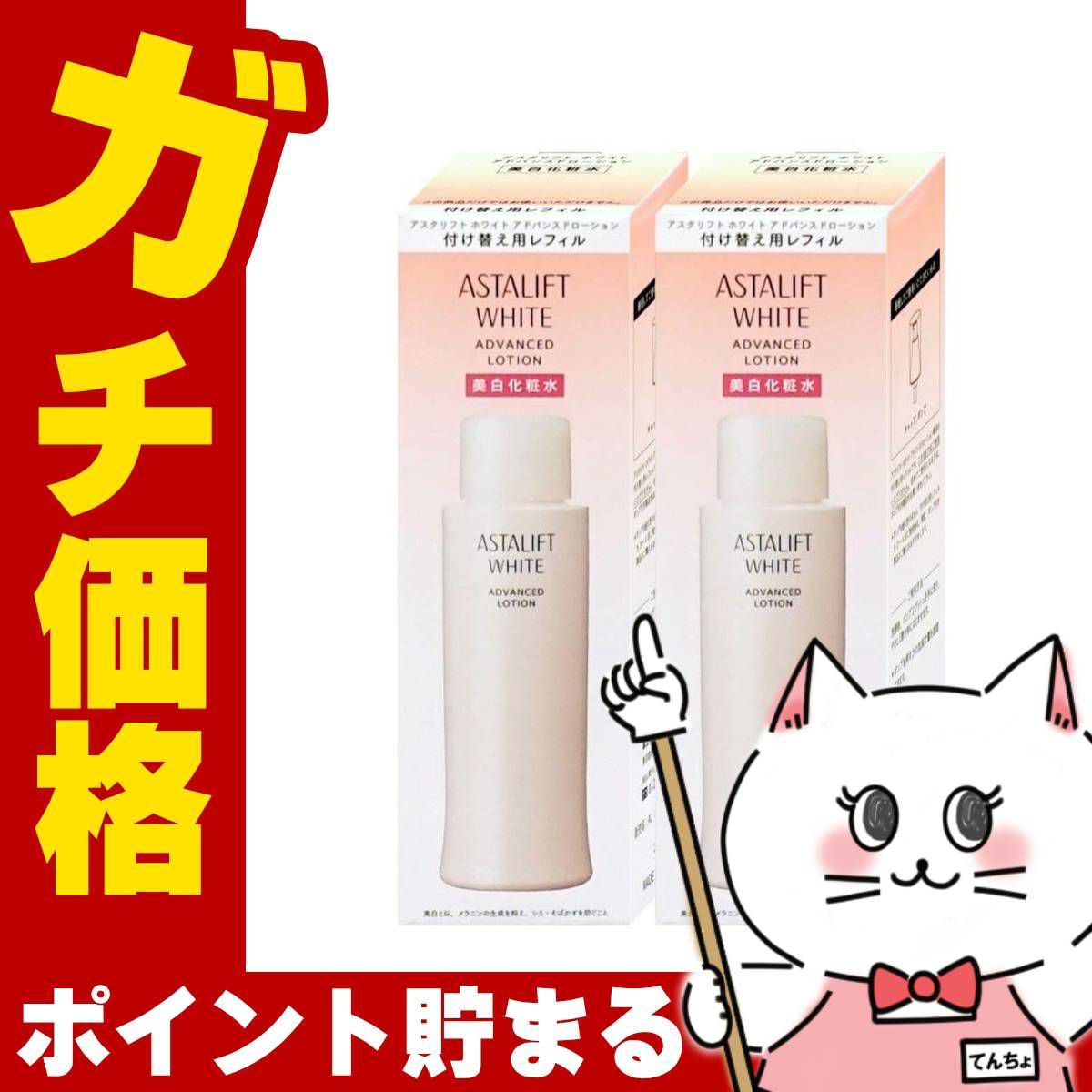 コスメ通販　【国内正規品】ASTALIFT アスタリフト ホワイトブライトローション(レフィル) 130ml×2個【美白化粧水】【医薬部外品】フジフィルム FUJIFILM 