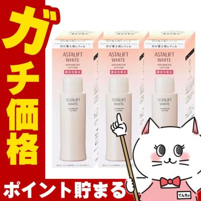 コスメ通販　【国内正規品】ASTALIFT アスタリフト ホワイトブライトローション (レフィル)130ml×3個【美白化粧水】【医薬部外品】フジフィルム FUJIFILM 