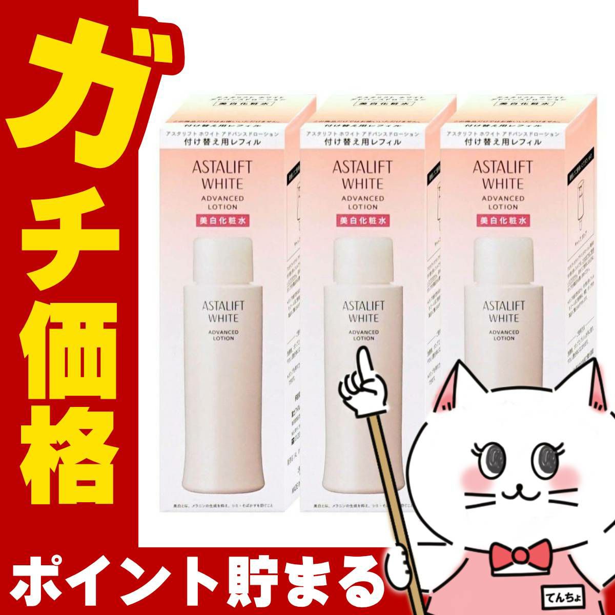 コスメ通販　【国内正規品】ASTALIFT アスタリフト ホワイトブライトローション (レフィル)130ml×3個【美白化粧水】【医薬部外品】フジフィルム FUJIFILM 