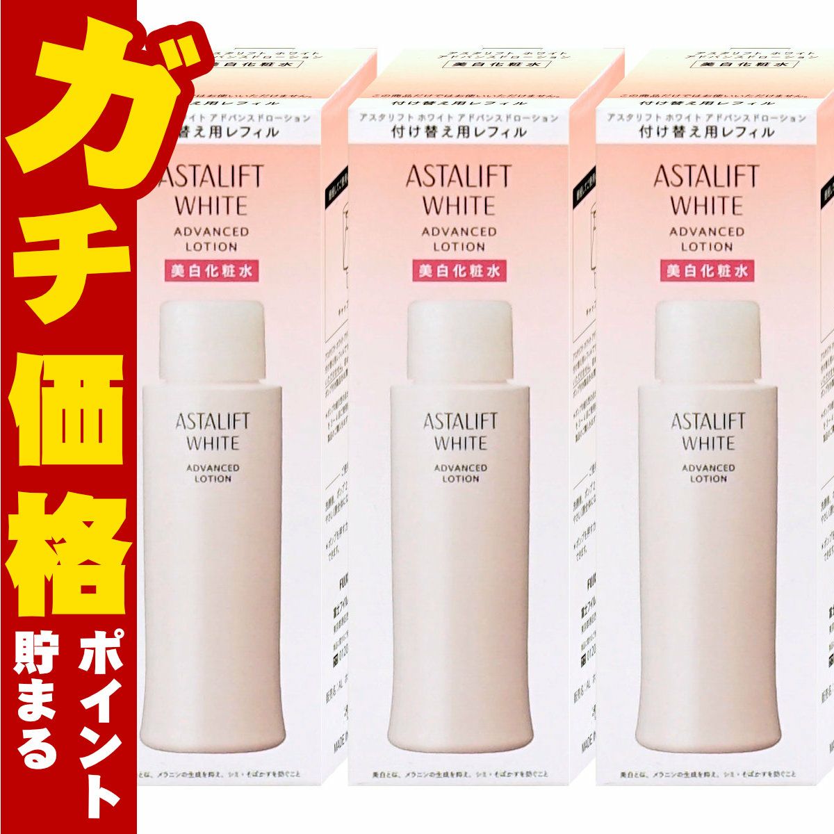 コスメ通販　【国内正規品】ASTALIFT アスタリフト ホワイトブライトローション (レフィル)130ml×3個【美白化粧水】【医薬部外品】フジフィルム FUJIFILM 