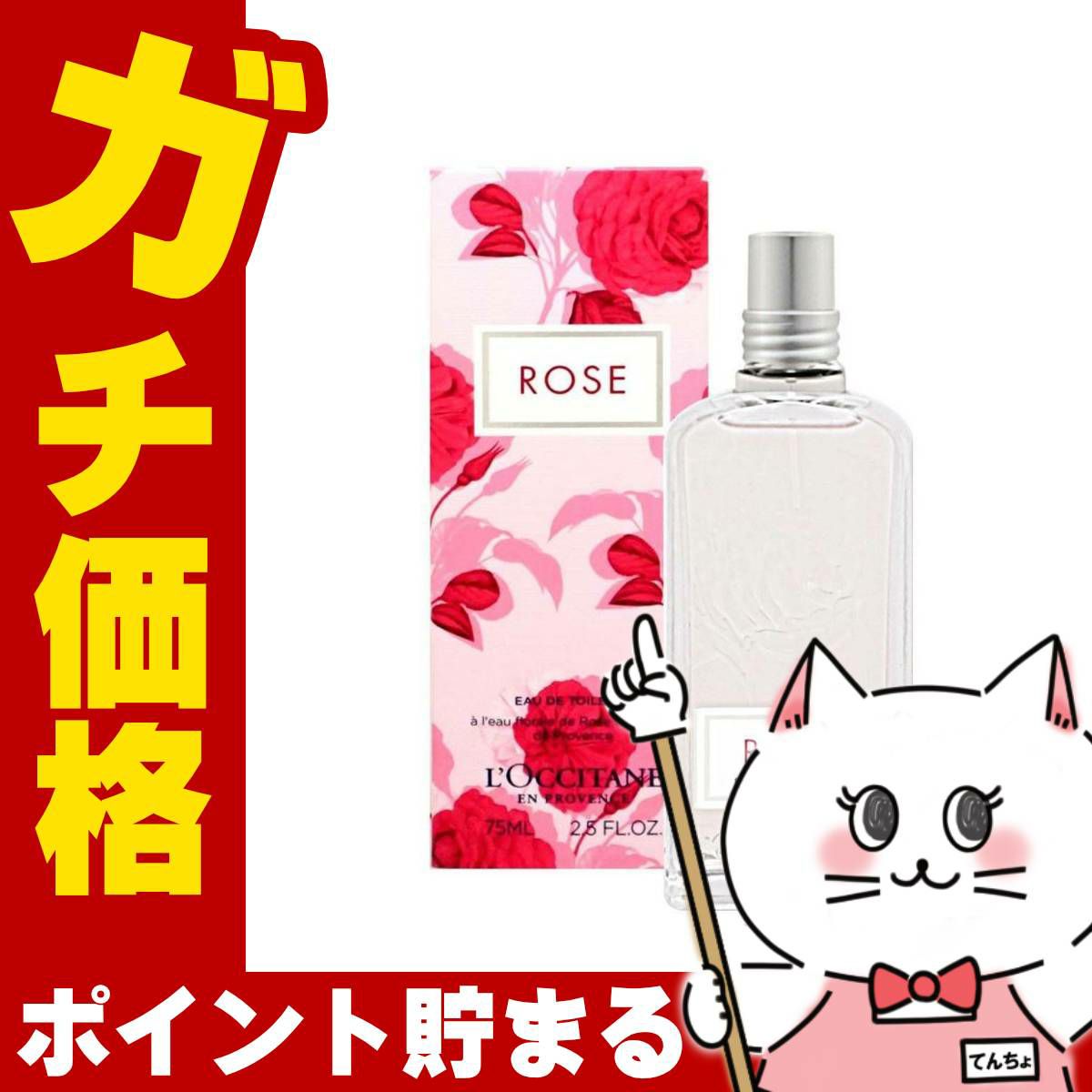 コスメ通販　ロクシタン ローズEDT 75ml SP(オードトワレ)【香水】