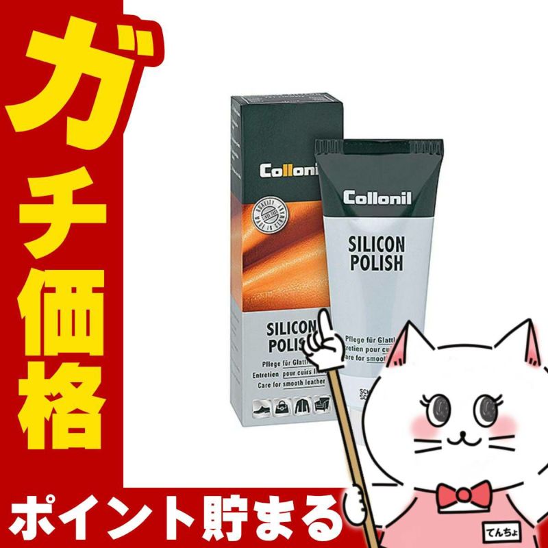 通販　Collonil コロニル シリコンポリッシュ 75ml