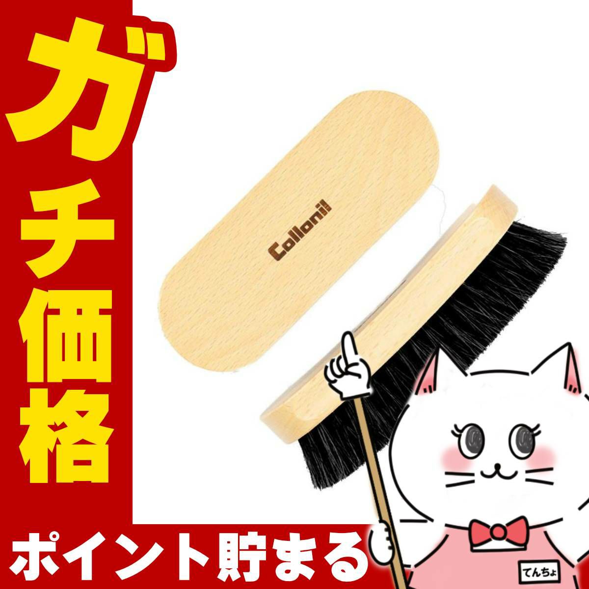 通販　Collonil コロニル 馬毛ブラシ #ブラック