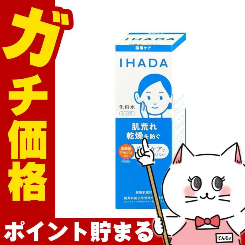 コスメ通販　資生堂 イハダ 薬用ローション しっとり 180ml【化粧水】【医薬部外品】