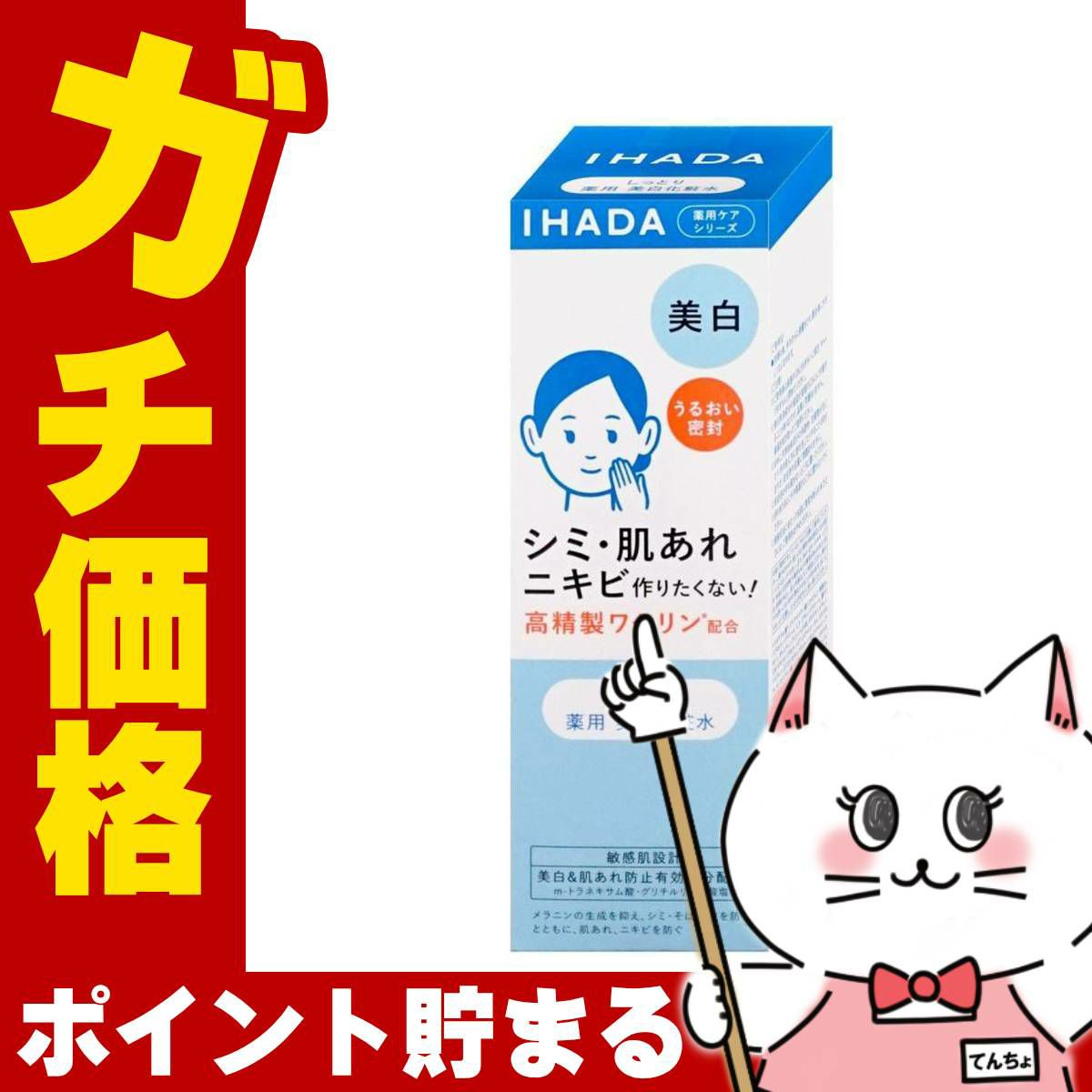 コスメ通販　資生堂 イハダ 薬用クリアローション 180ml【美白化粧水】【医薬部外品】