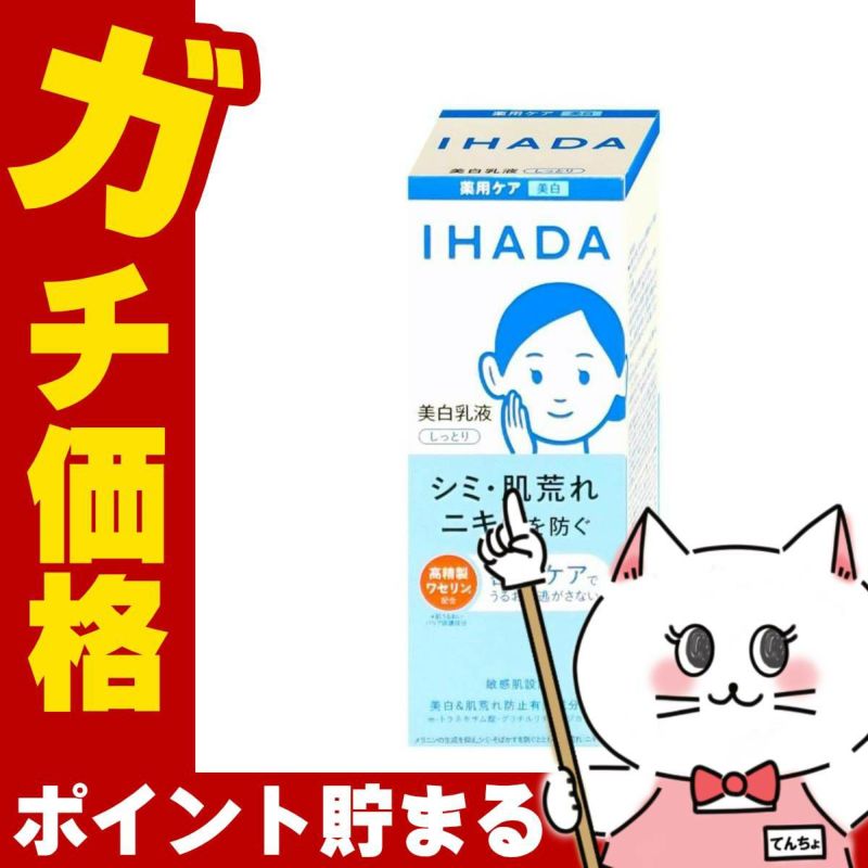 コスメ通販　資生堂 イハダ 薬用クリアエマルジョン 135ml【美白乳液】【医薬部外品】